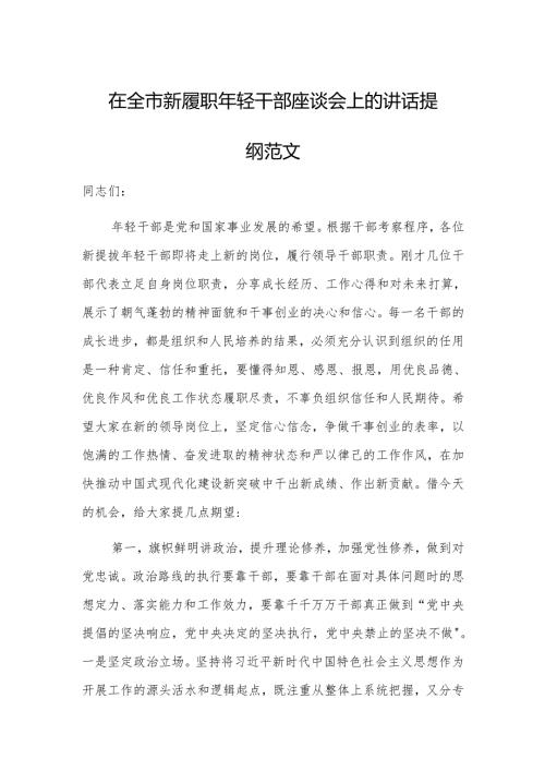 在新履职年轻干部座谈会上的讲话提纲范文.docx