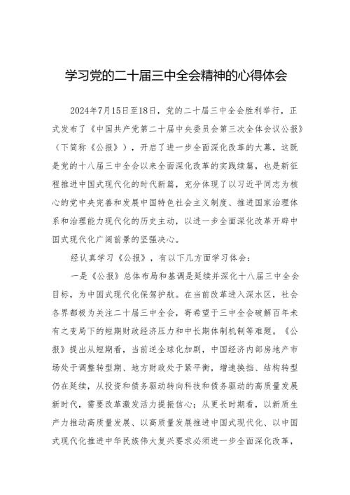 党的二十届三中全会精神学习心得交流体会36篇.docx