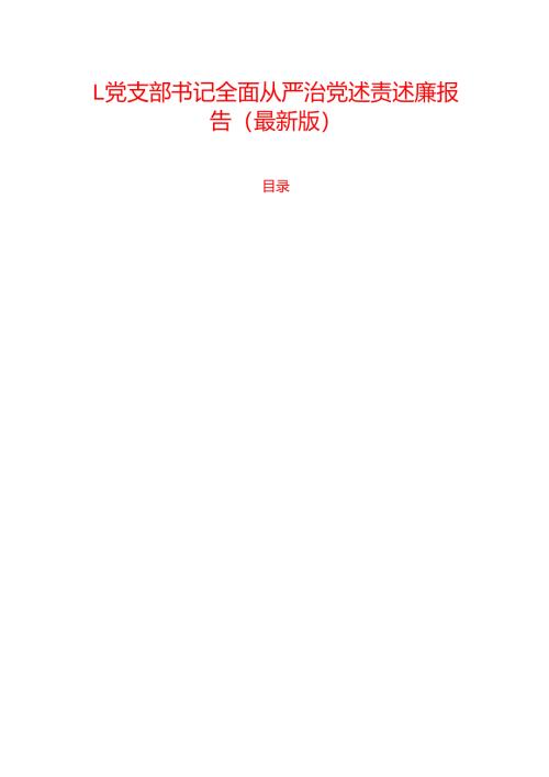 1.党支部书记全面从严治党述责述廉报告（最新版）.docx