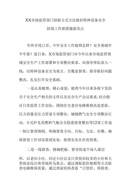 XX市场监管部门创新方式方法做好特种设备安全防线工作新措施新亮点.docx