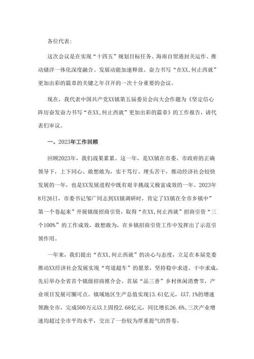 2024年乡镇党委工作报告.docx