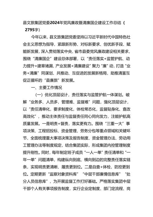 国企县文旅集团党委2024年党风廉政暨清廉国企建设工作总结（2795字）.docx