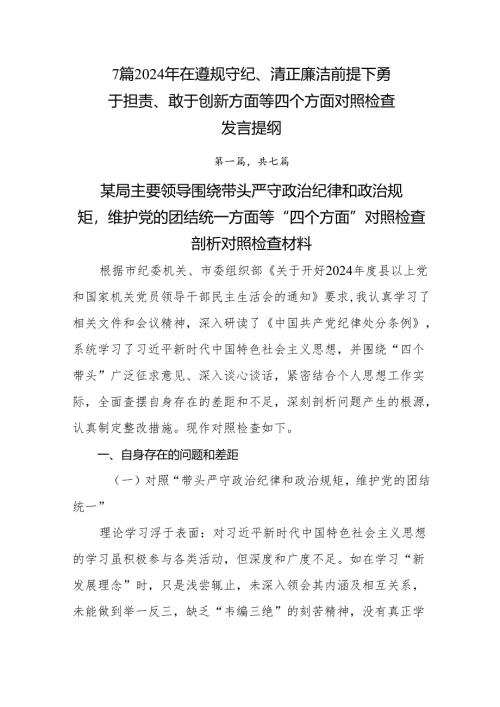7篇2024年在遵规守纪、清正廉洁前提下勇于担责、敢于创新方面等四个方面对照检查发言提纲.docx