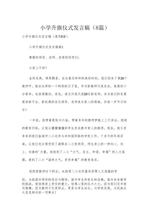 小学升旗仪式发言稿（8篇）.docx
