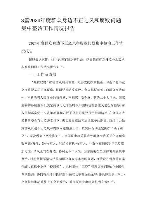 3篇 2024年度群众身边不正之风和腐败问题集中整治工作情况报告.docx