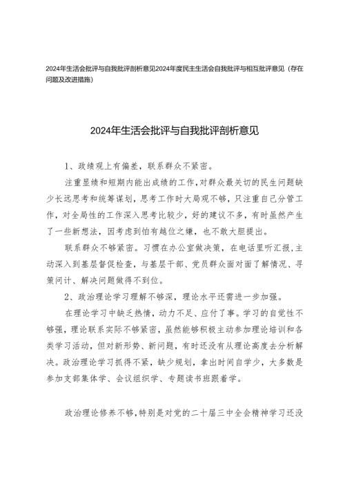 2024年生活会批评与自我批评剖析意见2024年度民主生活会自我批评与相互批评意见（存在问题及改进措施）.docx