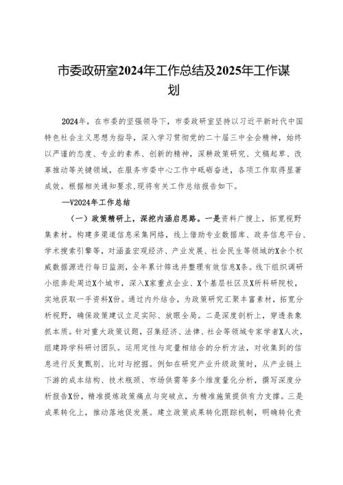 市委政研室2024年工作总结及2025年工作谋划.docx