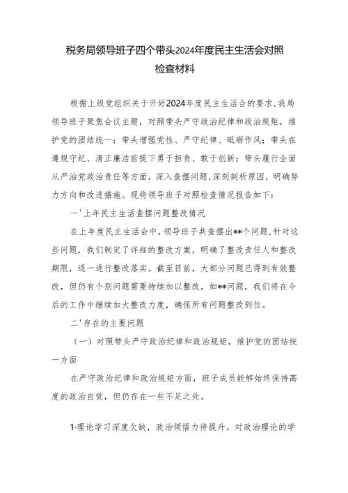 税务局领导班子四个带头2024年度民主生活会对照检查材料.docx