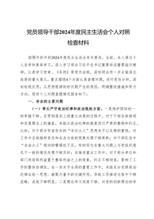 党员领导干部2024年度民主生活会个人对照检查材料.docx