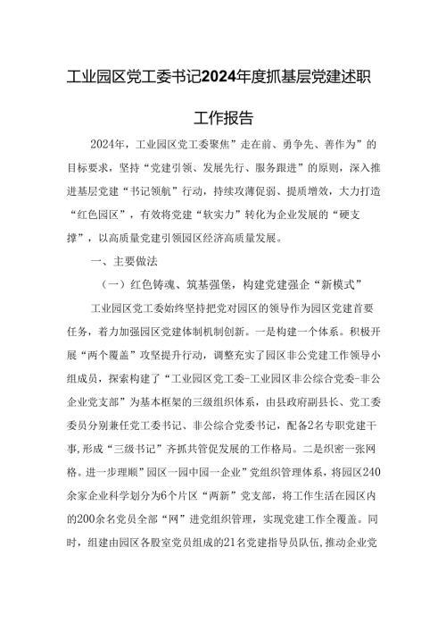 工业园区党工委书记2024年度抓基层党建述职工作报告.docx