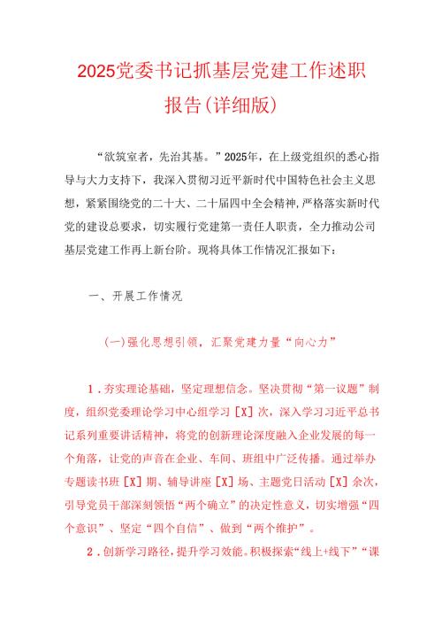 2025党委书记抓基层党建工作述职报告（详细版）.docx