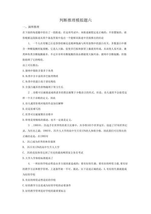 判断推理模拟题六.docx