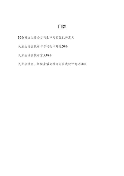 2025年民主生活会自我批评与相互批评意见200条.docx