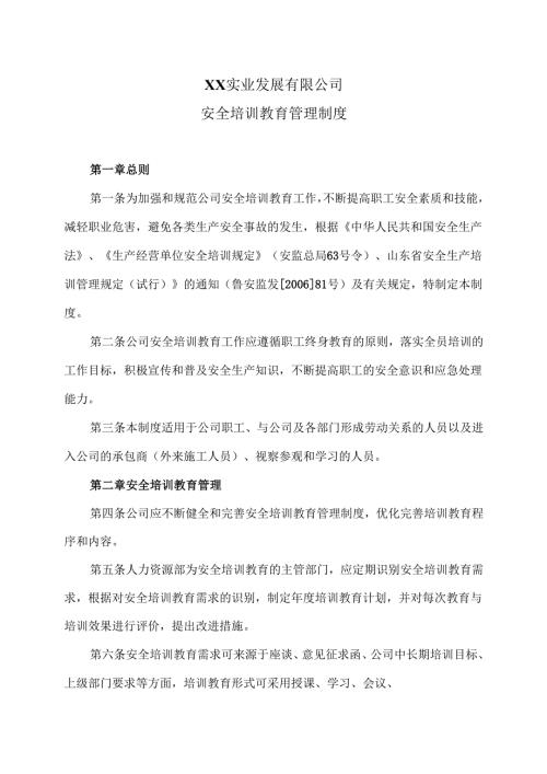 XX实业发展有限公司安全培训教育管理制度（2024年）.docx