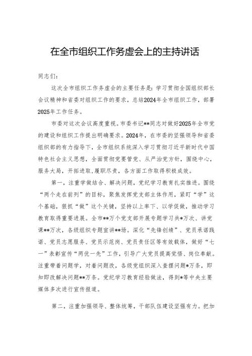 在全市组织工作务虚会上的主持讲话.docx
