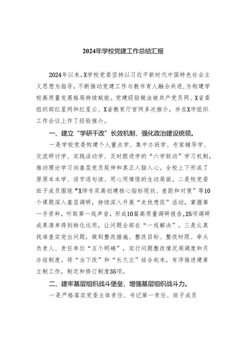 2024年学校党建工作总结汇报5篇供参考.docx