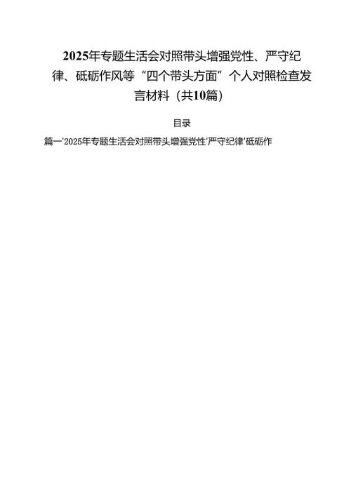 2025年专题生活会对照带头增强党性、严守纪律、砥砺作风等“四个带头方面”个人对照检查发言材料（共10篇选择）.docx