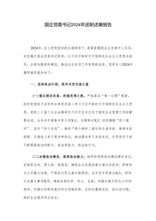 国企党委书记2024年述职述廉报告.docx