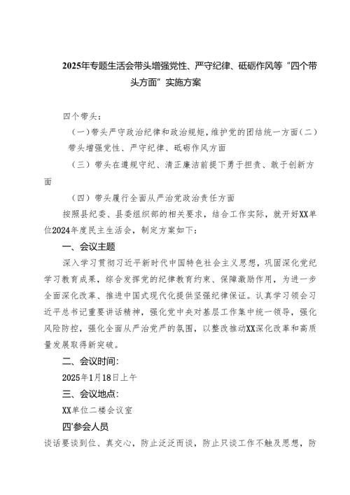 2025年专题生活会带头增强党性、严守纪律、砥砺作风等“四个带头方面”实施方案（共五篇）.docx