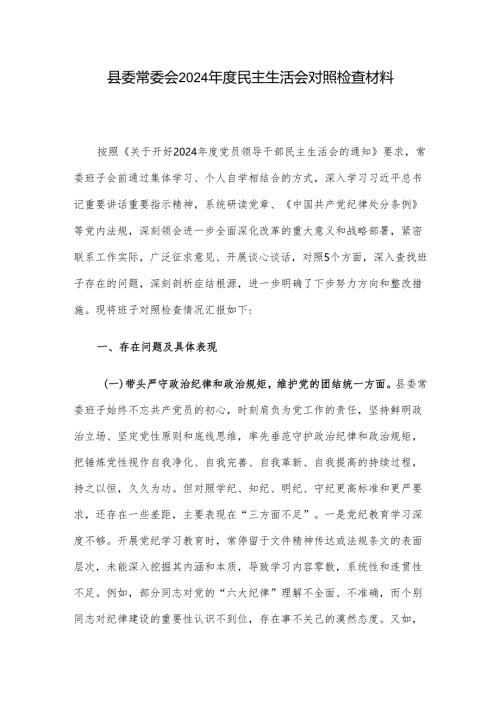 县委常委会2024年度民主生活会对照检查材料.docx