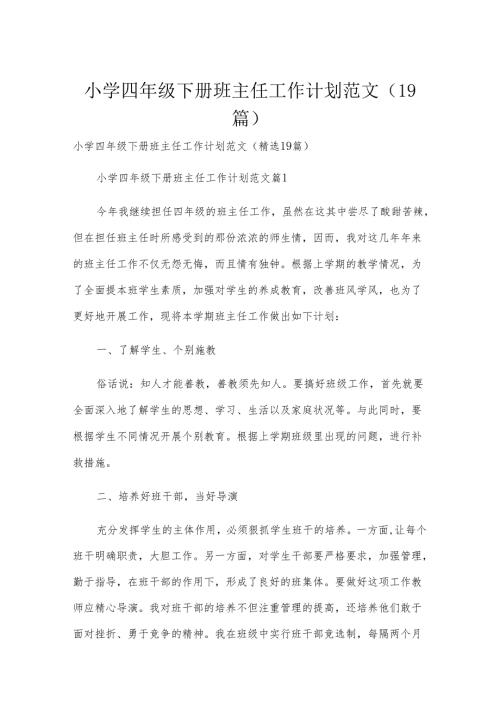 小学四年级下册班主任工作计划范文（19篇）.docx