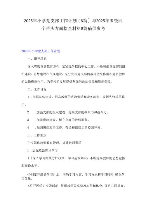 2025年小学党支部工作计划[6篇]与2025年围绕四个带头方面检查材料8篇稿供参考.docx
