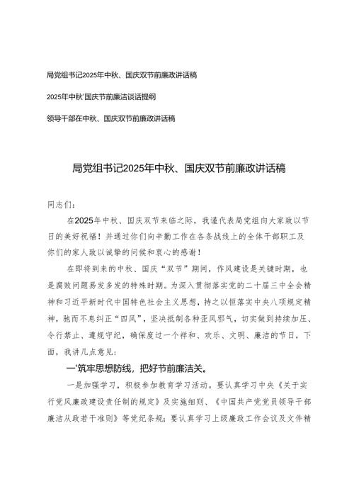 局党组书记2025年中秋、国庆双节前廉政讲话稿+领导干部2025年中秋、国庆节前廉洁谈话提纲.docx