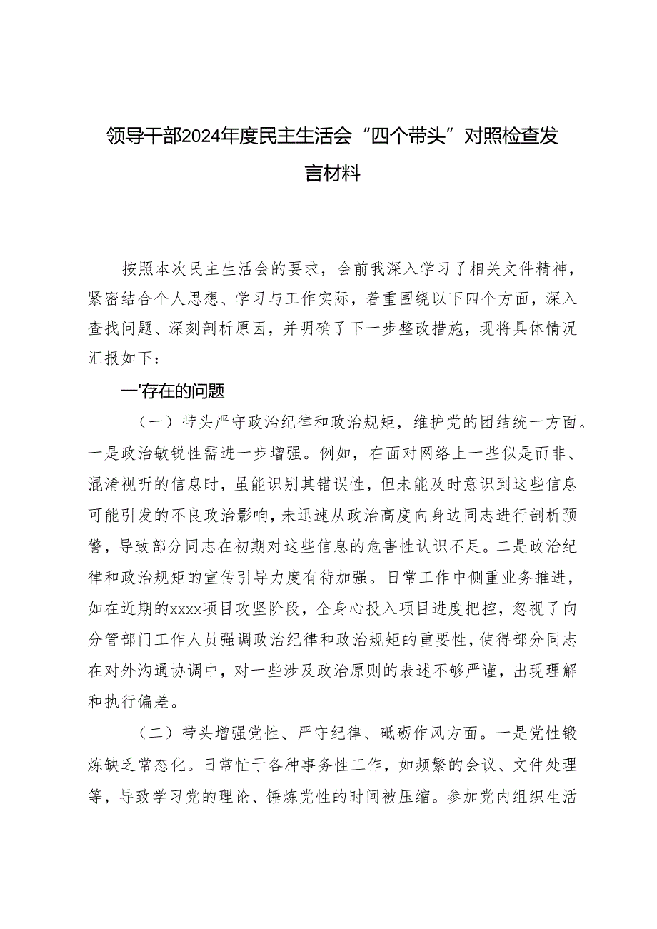 领导干部2024年度民主生活会“四个带头”对照检查发言材料（围绕带头增强党性、严守纪律、砥砺作风方面等“四个带头）.docx_第1页