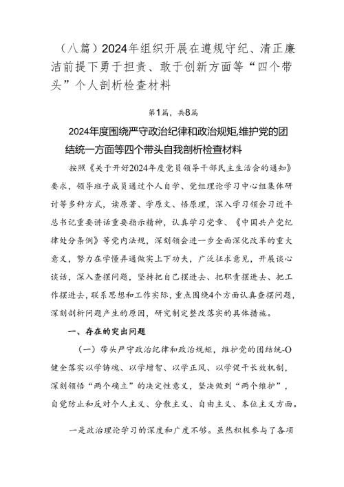 （八篇）2024年组织开展在遵规守纪、清正廉洁前提下勇于担责、敢于创新方面等“四个带头”个人剖析检查材料.docx