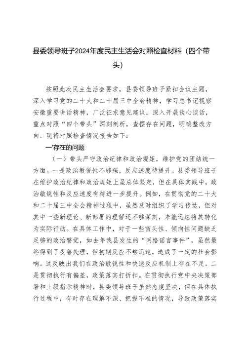 （围绕带头在遵规守纪、清正廉洁前提下勇于担责、敢于创新方面）县委领导班子2024年度民主生活会对照检查材料（四个带头）.docx