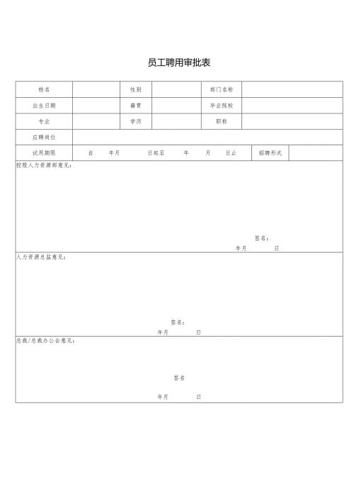 员工聘用审批表.docx