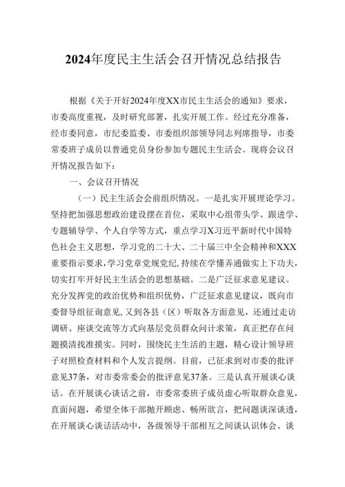 2024年度民主生活会召开情况总结报告.docx