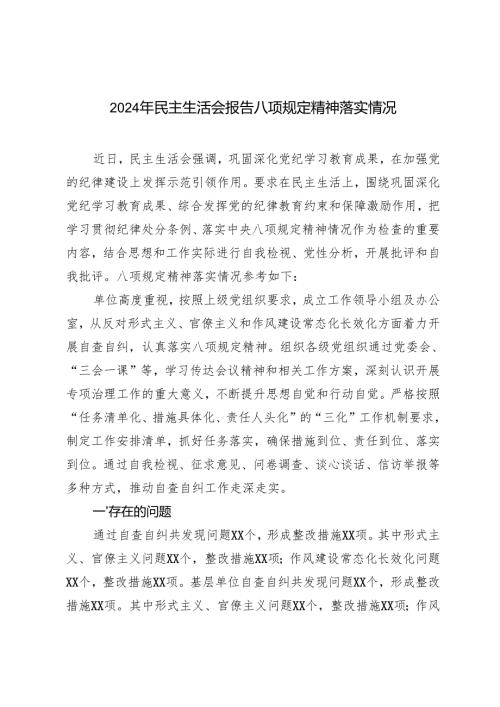 3篇 2024年民主生活会报告八项规定精神落实总结情况.docx