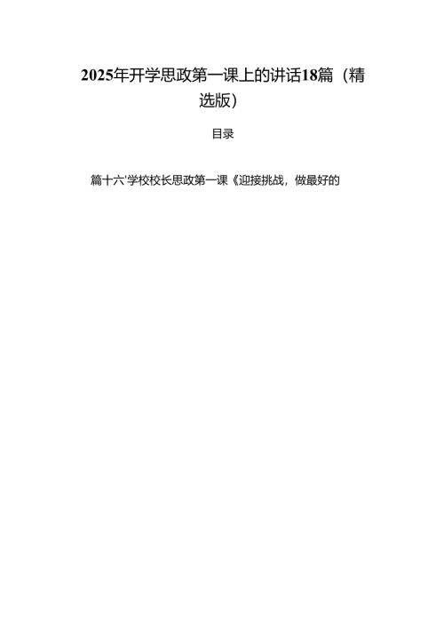 2025年开学思政第一课上的讲话18篇（精选版）.docx