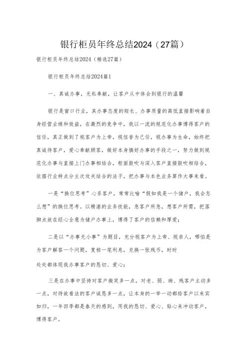 银行柜员年终总结2024（27篇）.docx