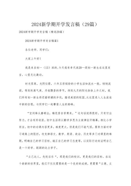 2024新学期开学发言稿（29篇）.docx