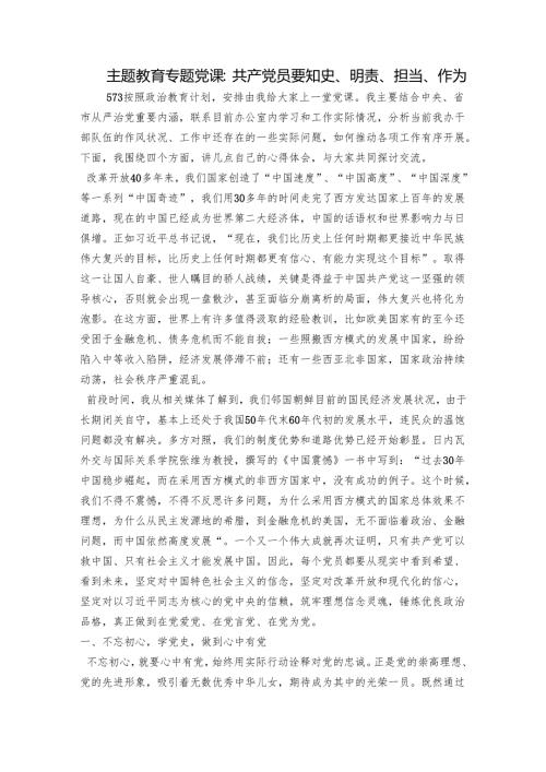 主题教育专题党课：共产党员要知史、明责、担当、作为.docx
