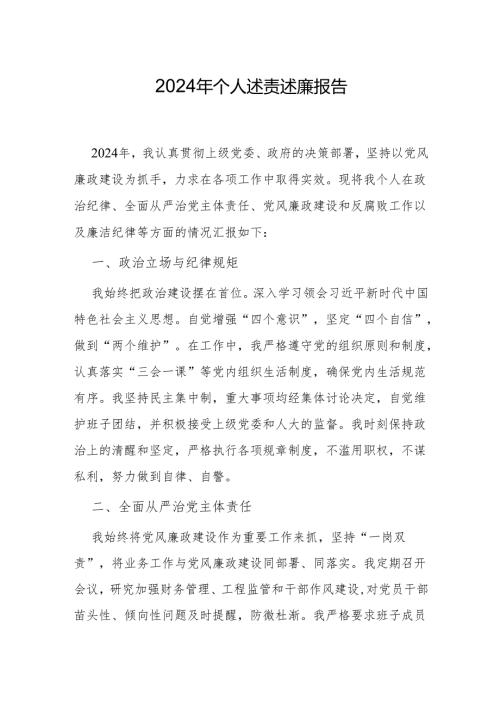 2024年个人述责述廉报告.docx