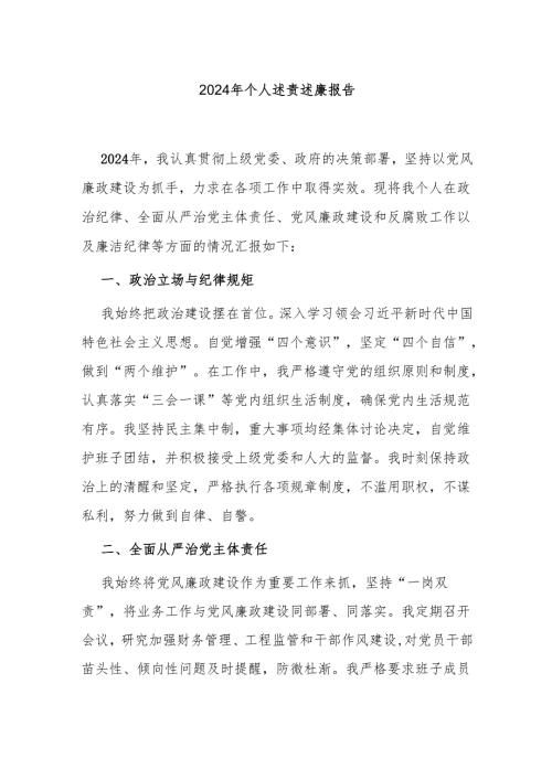 2024年个人述责述廉报告（精选5篇）.docx