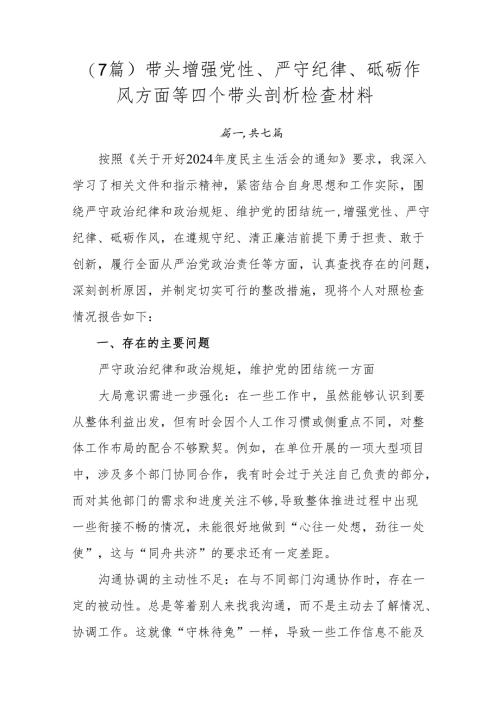 （7篇）带头增强党性、严守纪律、砥砺作风方面等四个带头剖析检查材料.docx