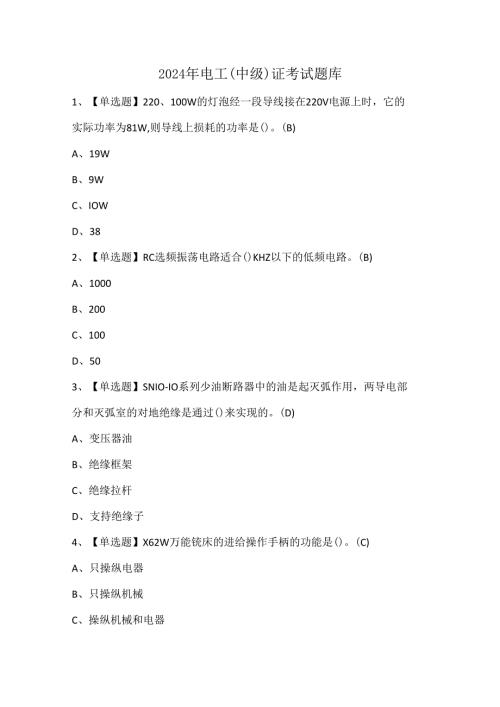 2024年电工（中级）证考试题库.docx