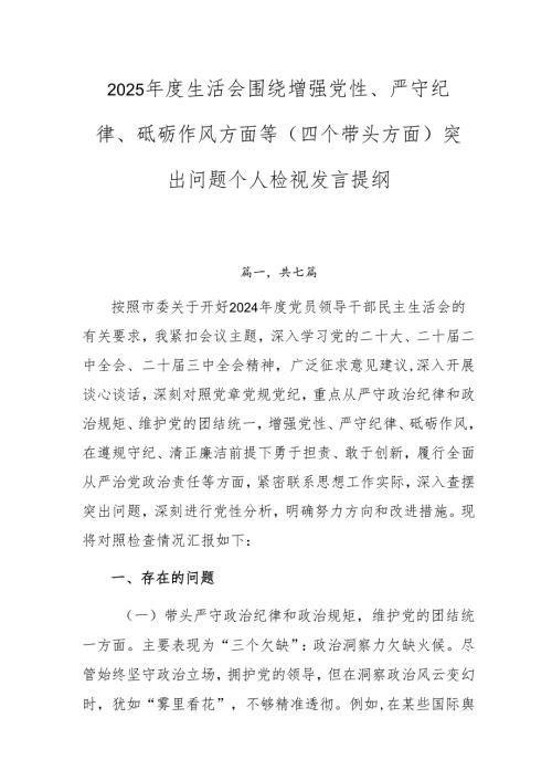 2025年度生活会围绕增强党性、严守纪律、砥砺作风方面等（四个带头方面）突出问题个人检视发言提纲.docx