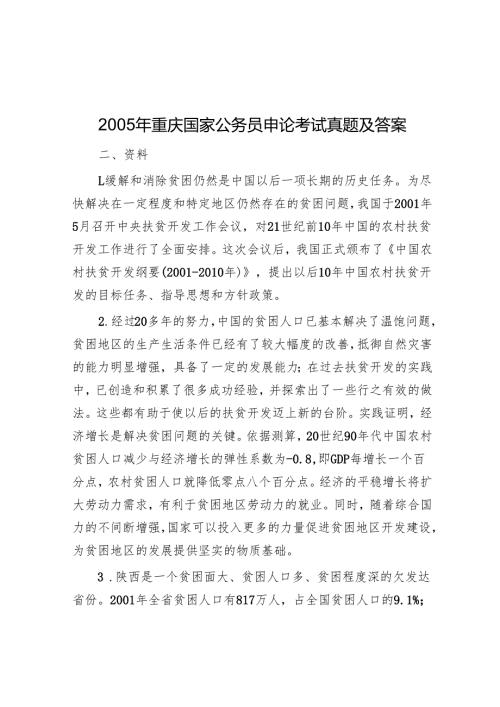 2005年重庆国家公务员申论考试真题及答案.docx