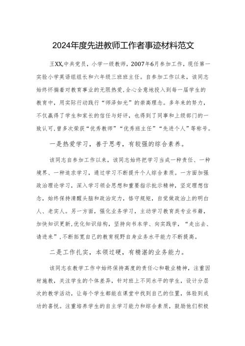 2024年度先进教师工作者事迹材料范文.docx