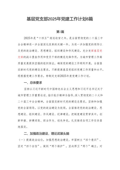 基层党支部2025年党建工作计划6篇.docx