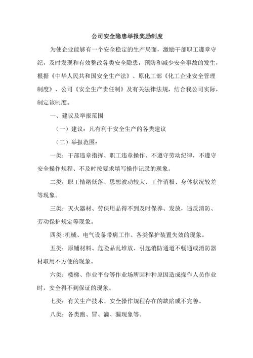 公司安全隐患举报奖励制度.docx
