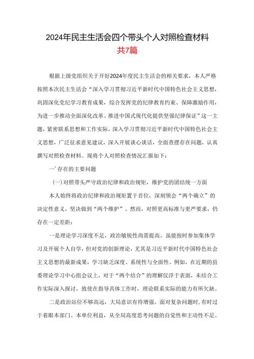 党员2025年度民主生活会“四个带头”个人对照检查检视剖析整改资料含不足(多篇合集).docx