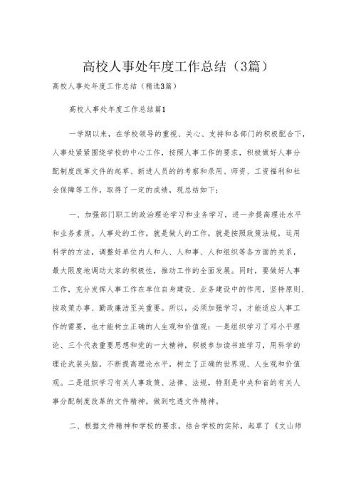 高校人事处年度工作总结（3篇）.docx