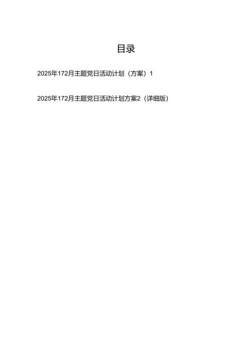 2025年党支部主题党日活动方案计划2份.docx