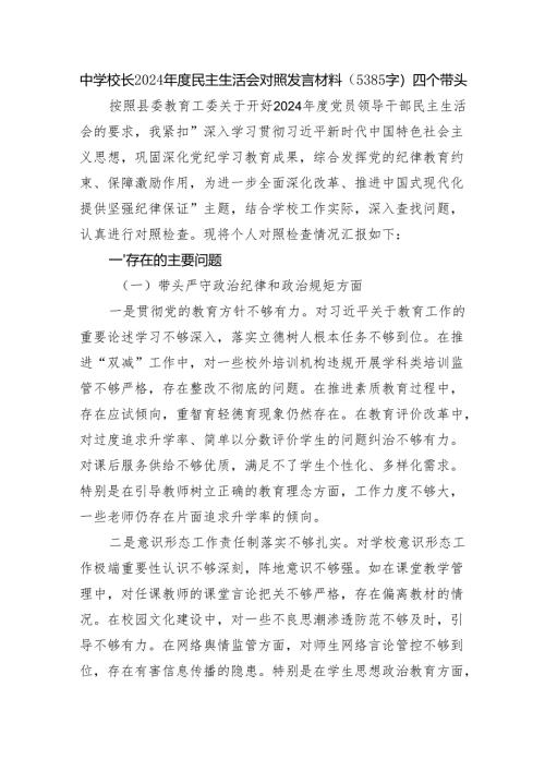 中学校长2024年度民主生活会对照发言材料（5385字）四个带头.docx